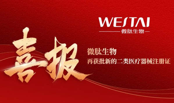 喜報(bào)！微肽生物再獲批二類醫(yī)療器械產(chǎn)品注冊(cè)證——醫(yī)用透明質(zhì)酸鈉凝膠