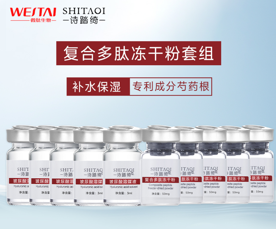 詩(shī)踏綺復(fù)合多肽凍干粉對(duì)問題肌膚的作用