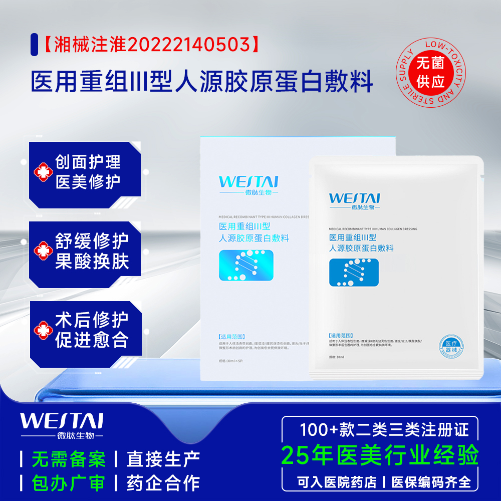 醫(yī)用重組Ⅲ型人源膠原蛋白敷料